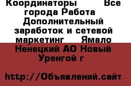 Координаторы Avon - Все города Работа » Дополнительный заработок и сетевой маркетинг   . Ямало-Ненецкий АО,Новый Уренгой г.